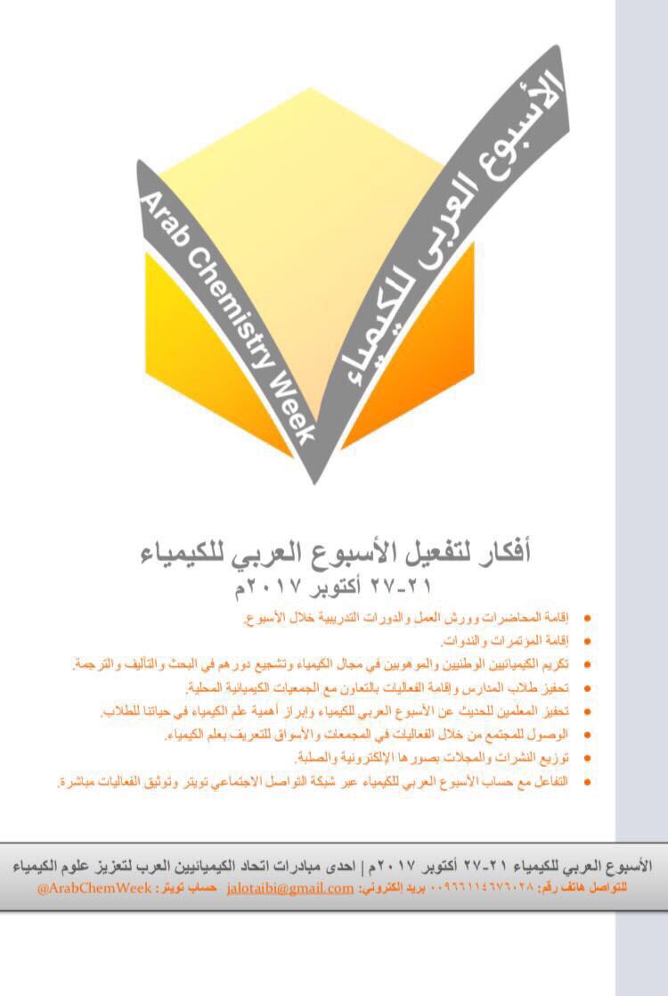 الأسبوع العربي للكيمياءさんのツイート أفكار لتفعيل الأسبوع العربي للكيمياء الكيمياء العربية تسير بخطى ثابتة بتفاعلكم