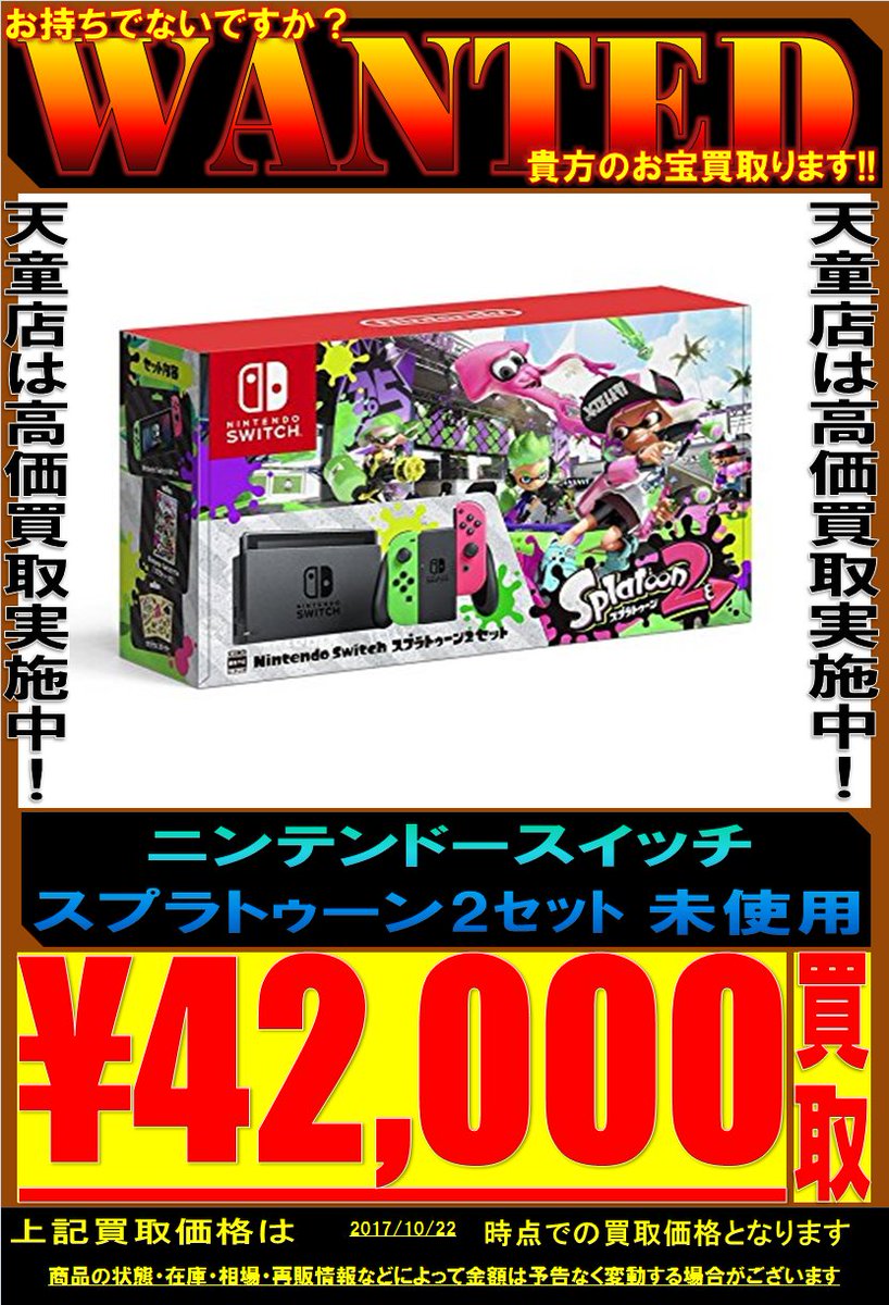お宝中古市場山形天童店ゲーム ニンテンドースイッチ各種 高価買取中です 売るなら天童店へ ニンテンドースイッチ スイッチ Switch スプラトゥーン2 スイッチ買取情報 お宝中古市場山形天童店 オタチュー お宝中古市場山形天童店ゲーム ニンテンドースイッチ各種 高価買取中です 売るなら天童店へ ニンテンドースイッチ スイッチ Switch スプラトゥーン2 スイッチ買取情報 お宝中古市場山形天童店 オタチュー