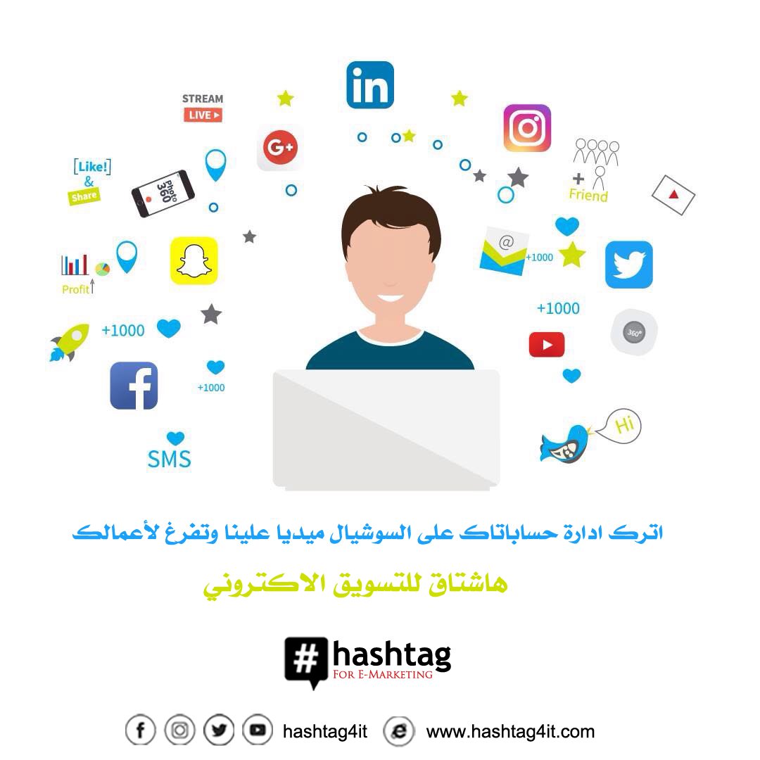 hashtag4it's tweet photo. نقدم لكم في #هاشتاق للتسويق الالكتروني خدمة ادارة حسابات #السوشيال_ميديا المختلفة على جميع المنصات، انتبه لعملك واترك السوشيال علينا 💪 👍 https://t.co/0mBGSJrZpI