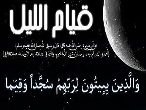 Numidie_Dz's tweet photo. لا تدع قيام الليل�� " فإن رسول الله - صلى الله عليه وسلم - كان لا يدعه، وكان إذا مرض أو كسل , صلى قاعدا . https://t.co/n2t4yREaTf