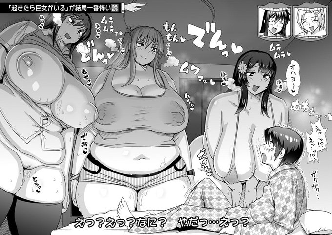 『「起きたら人がいる」が結局一番怖い説』の巨女ver.です 