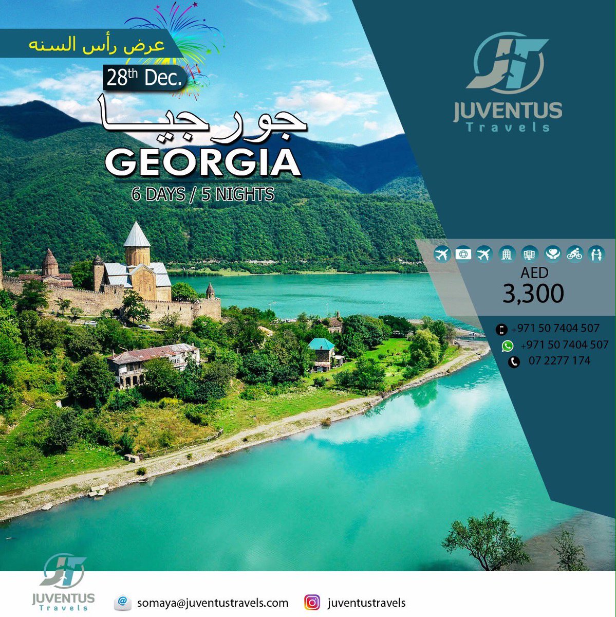 أفضل العروض على رأس السنه ( جورجيا ) . للحجز أو الاستفسار . منسق الحجوازات سميه . 0507404507, 072277174