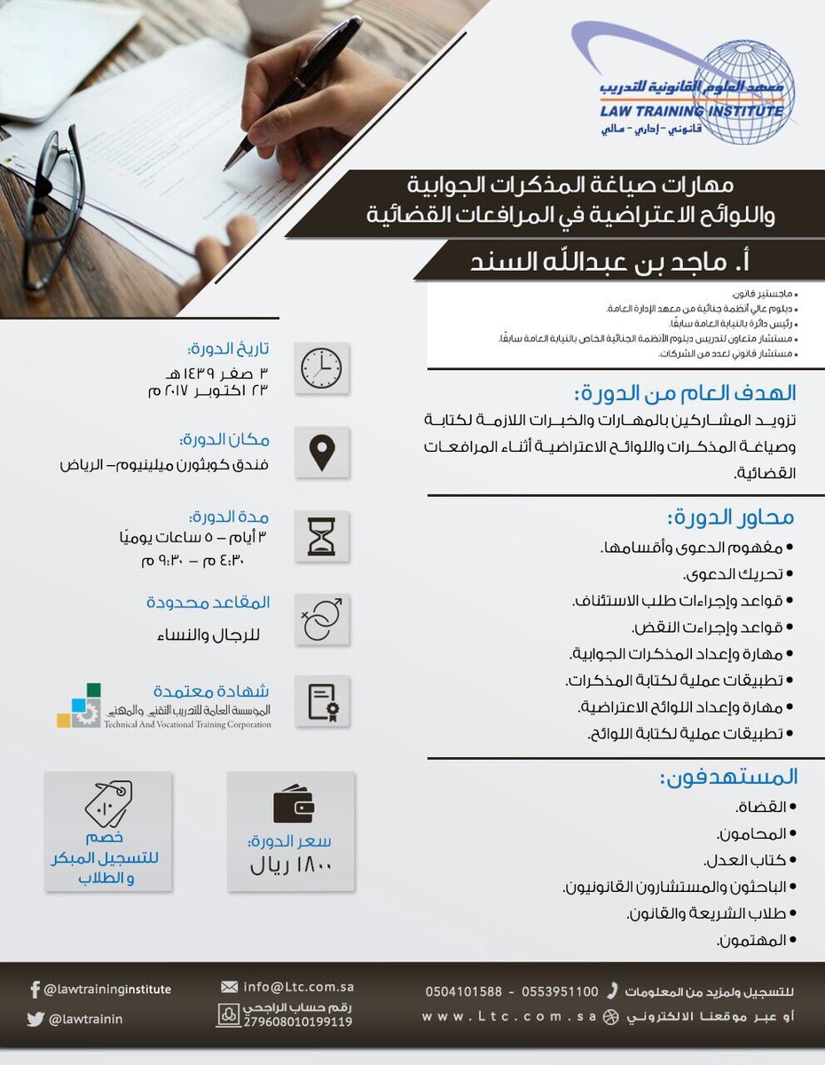 ينظم #معهد_العلوم_القانونية بعد غد دورة مهارات صياغة المذكرات الجوابية واللوائح الإعتراضية في المرافعات القضائية 
يدربها المحامي ماجد السند