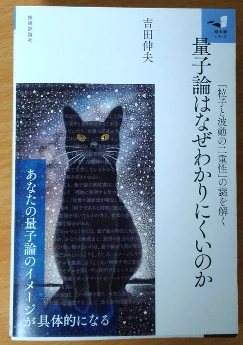 『量子論はなぜわかりにくいのか』という本をいただきました。ハルヒやゼーガペインから話が始まるけどちゃんとした理系本だぞ!式が少ないので哲学とか歴史の本に近くて面白かった!あと夢は叩き潰していくスタイル 