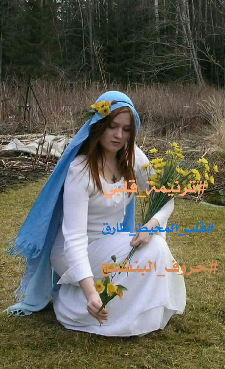 الجرح ينمو والآلام تتقد والروح فارقت ما بقلبي ماء قلبي عزفت لها #ترنيمة_قلبي
فعزفت عني بعد اللقاء فراق 
#حروف_البنفسج