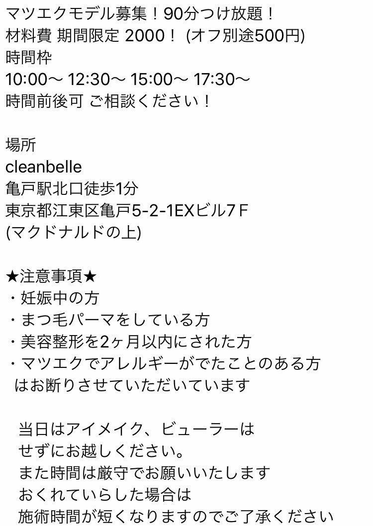 MLSexqLlgI3STDR's tweet photo. 期間限定人数限定！
マツエクモデル募集
亀戸北口徒歩1分

サロン経験3年目ですが
今回技術向上の為募集いたします！

募集日
10月24日25日27日

興味のある方は
オフのありなしと
一緒にDMからご連絡ください
#無料マツエク #マツエクモデル無料 #マツエクモデル募集 https://t.co/k3QpP6GWy8