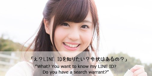 可愛い英語 Line Idの断り方 １０ え Line Idを知りたい 令状はあるの 可愛い英語 Kawaii