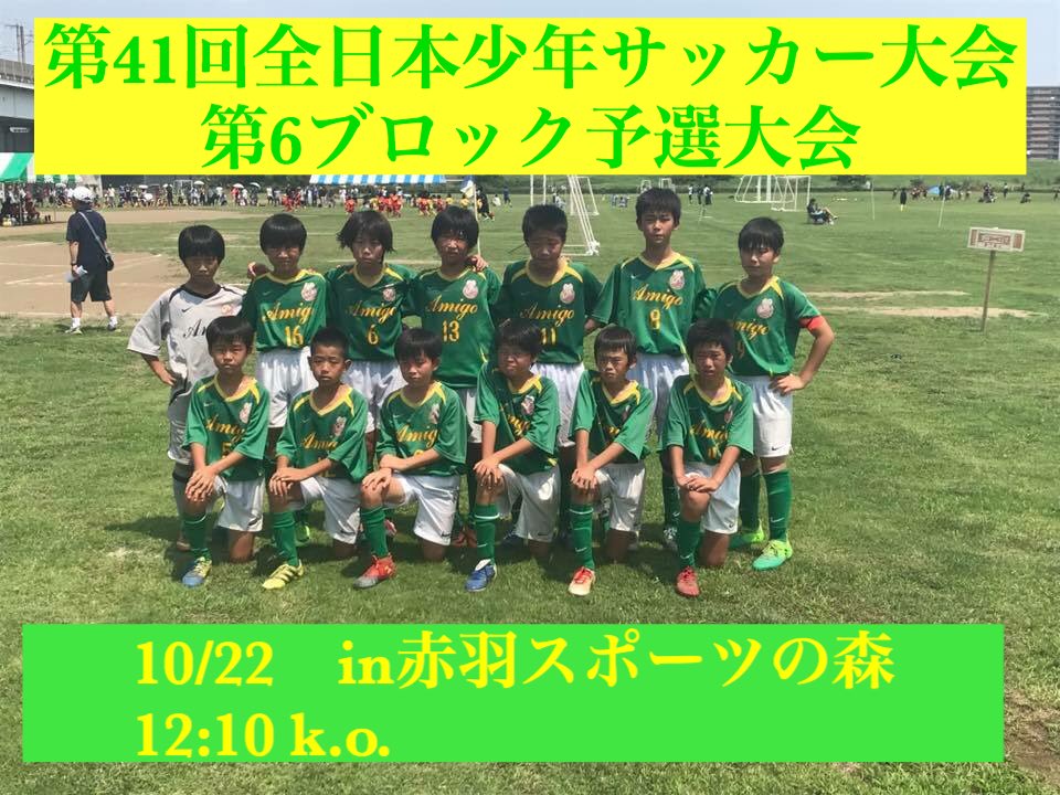 55amigo En Twitter アミーゴfc 全日本少年サッカー大会 第6ブロック 2回戦 本日12 10キックオフ 応援宜しくお願い致します アミーゴfc ジュニアユース 少年サッカー キッズ 板橋区 北区 豊島区 第6ブロック 無料体験 T Co Ss8f5vjj3d 55amigo En Twitter アミーゴfc 全日本少年サッカー大会 第6ブロック 2回戦 本日12 10キックオフ 応援宜しくお願い致します アミーゴfc ジュニアユース 少年サッカー キッズ 板橋区 北区 豊島区 第6ブロック 無料体験 T Co Ss8f5vjj3d
