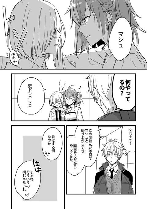 お題【壁ドン】でビリぐだ(+マシュ)です。
(+20分)
#鯖ぐだ子版ワンドロ第33回
#鯖ぐだ子版ワンドロ 
あの時のビリー凄い迫力だった。あと近かった(ぐだ子談) 