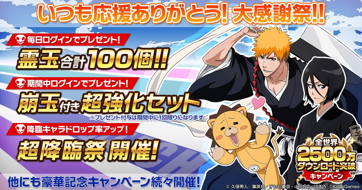 2_lry's tweet photo. 『BLEACH Brave Souls』が全世界2,500万ダウンロードを記念してイベントを開催中！豪華報酬をゲットしよう！ https://t.co/U73UW8C2Yi  #ブレソル https://t.co/bxfSdEqQDS