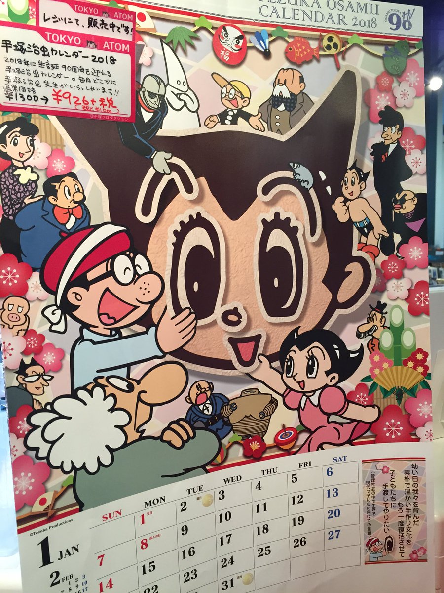 Tokyo Atom U Tvitteri 当店では 手塚治虫カレンダー18 鉄腕アトム 白黒反転カレンダー を販売中です サンプルも飾ってありますので ぜひお手にとってご覧くださいね 手塚治虫 鉄腕アトム