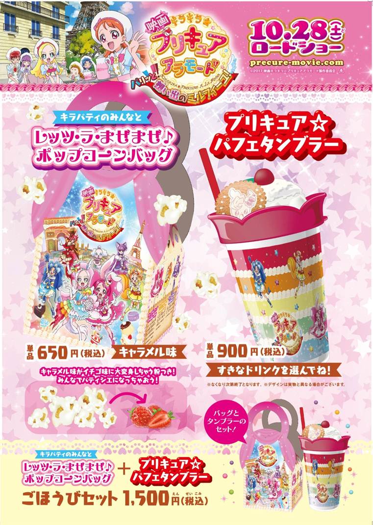 트위터의 映画トロピカル ジュ プリキュア 雪のプリンセスと奇跡の指輪 님 さらに全国のティ ジョイ系列の劇場にて プリキュアのポップコーンバッグの発売も決定 キャラメル味をイチゴ味に変身させちゃうポップコーン タンブラーとのセットも発売 詳しく