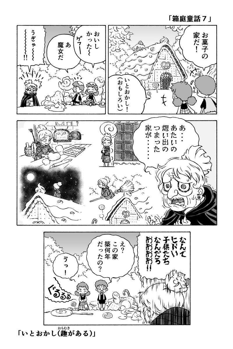 「箱庭童話７」ヘンゼルとグレーテル 