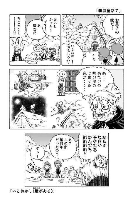 「箱庭童話７」ヘンゼルとグレーテル 