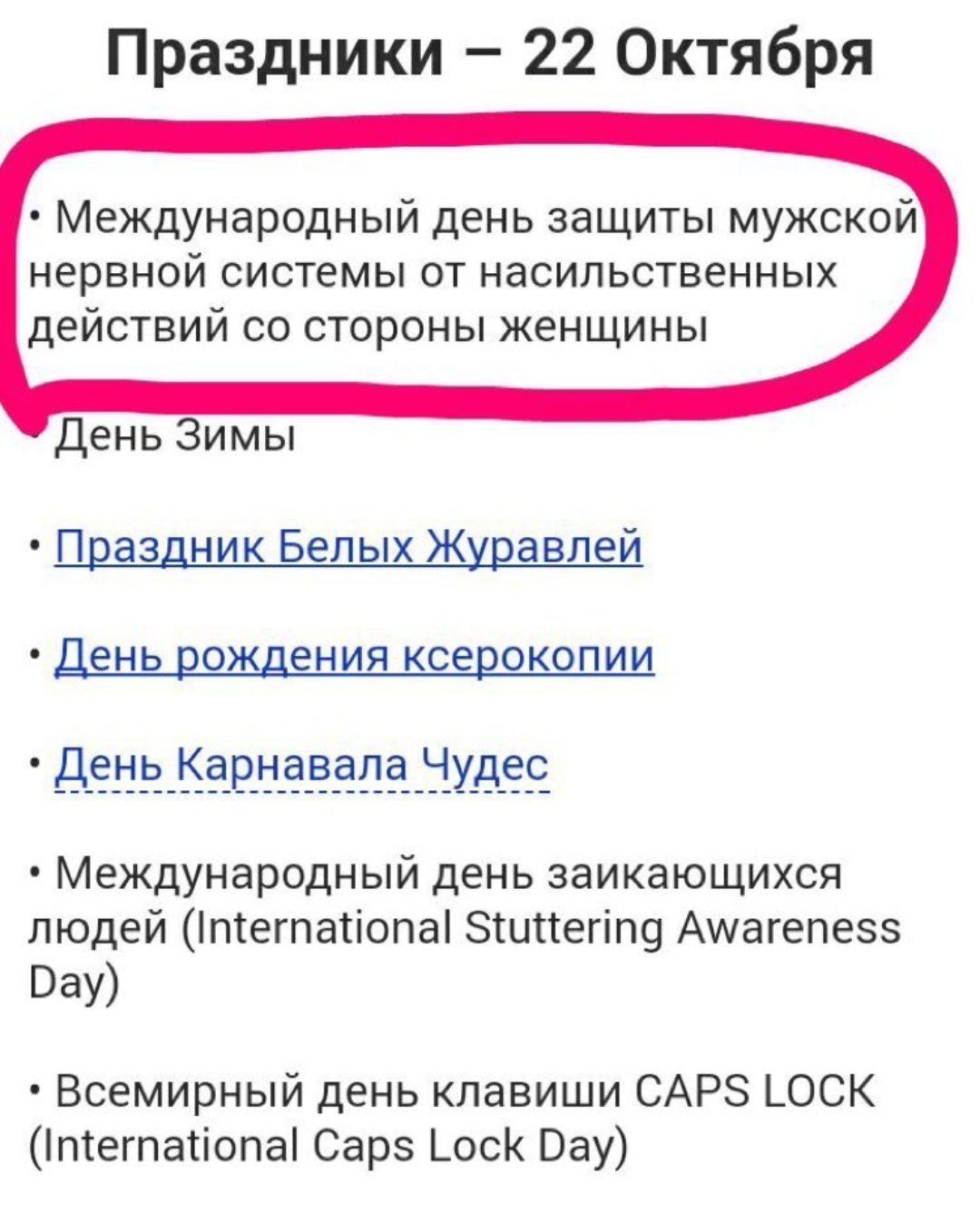 Международный день защиты мужской нервной системы от женского