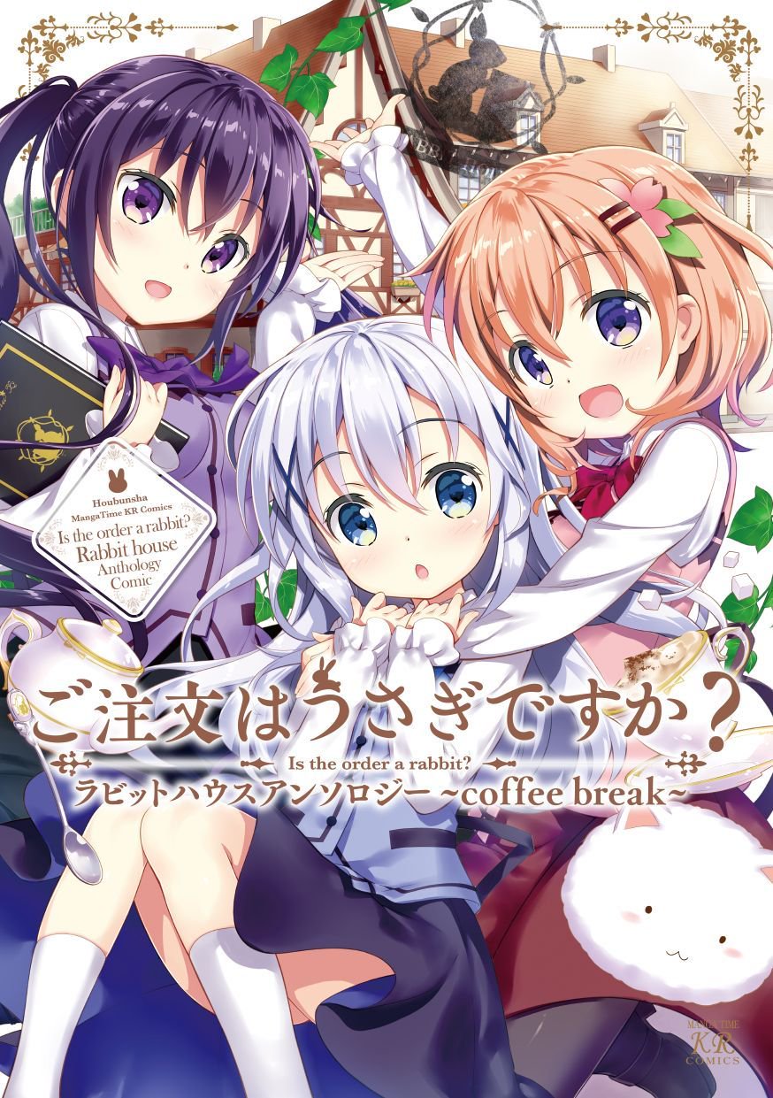 تويتر 藤真拓哉 على تويتر ご注文はうさぎですか ラビットハウスアンソロジー Coffee Break 表紙イラストを担当させて頂きました 11月9日発売です 藤真ブログ T Co Rnmxwzsryg Gochiusa T Co Uuewsgzcij