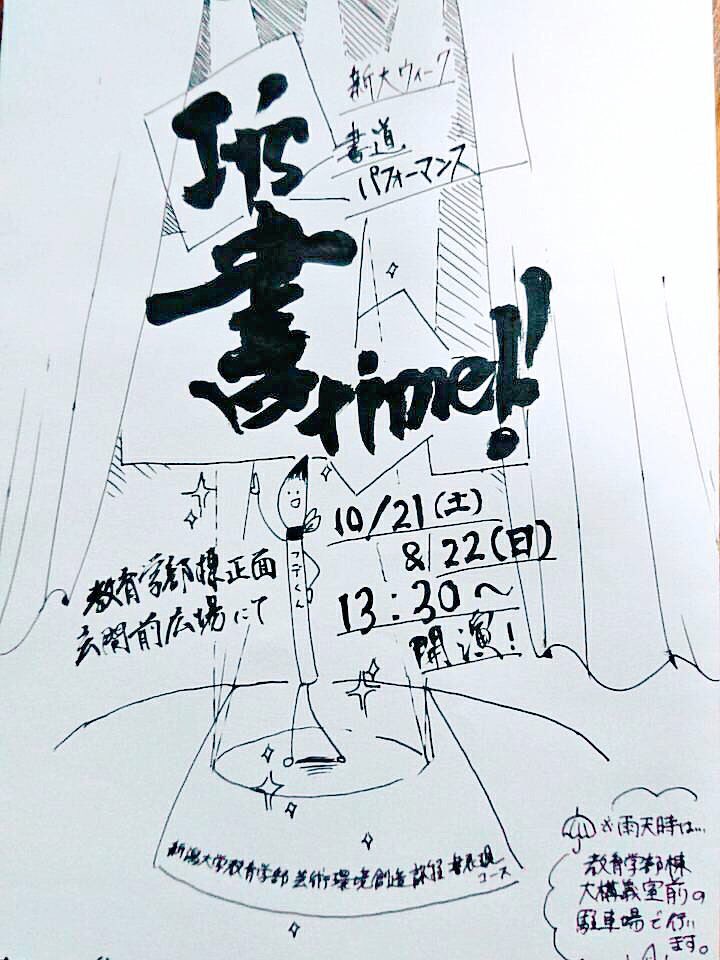 新潟大学書道科 V Twitter 書道パフォーマンスのお知らせ いよいよ新大祭2日目です 本日も書道パフォーマンスを行います 本日は教育学部棟大講義室前駐車場にて パフォーマンス予定です あと10分ほどで開演となります 是非ご観覧ください また本日
