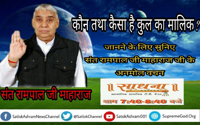 Annuchhikara03's tweet photo. जो हमे सभी सुख प्रदान कर सकता है,जिसकी शरण मे जाकर कोई कष्ट नही रहता।वह पूर्ण परमात्मा कबीर साहेब जी है।
#SayNoToDefault https://t.co/Ii6CkKsNGh
