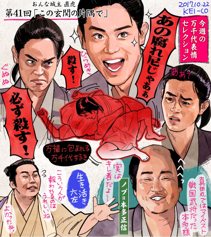 おんな城主直虎41話の感想絵です。とある玄関を舞台とした万千代の成長奇譚。一見さえない男にみえた草履番の後継ノブが、いずれ名将となる本多正信だったのが面白かったです。武功をたてることに憧れがあった六左、適材適所の活躍の場を見つけられて何よりです。#おんな城主直虎 #虎絵 #直虎 