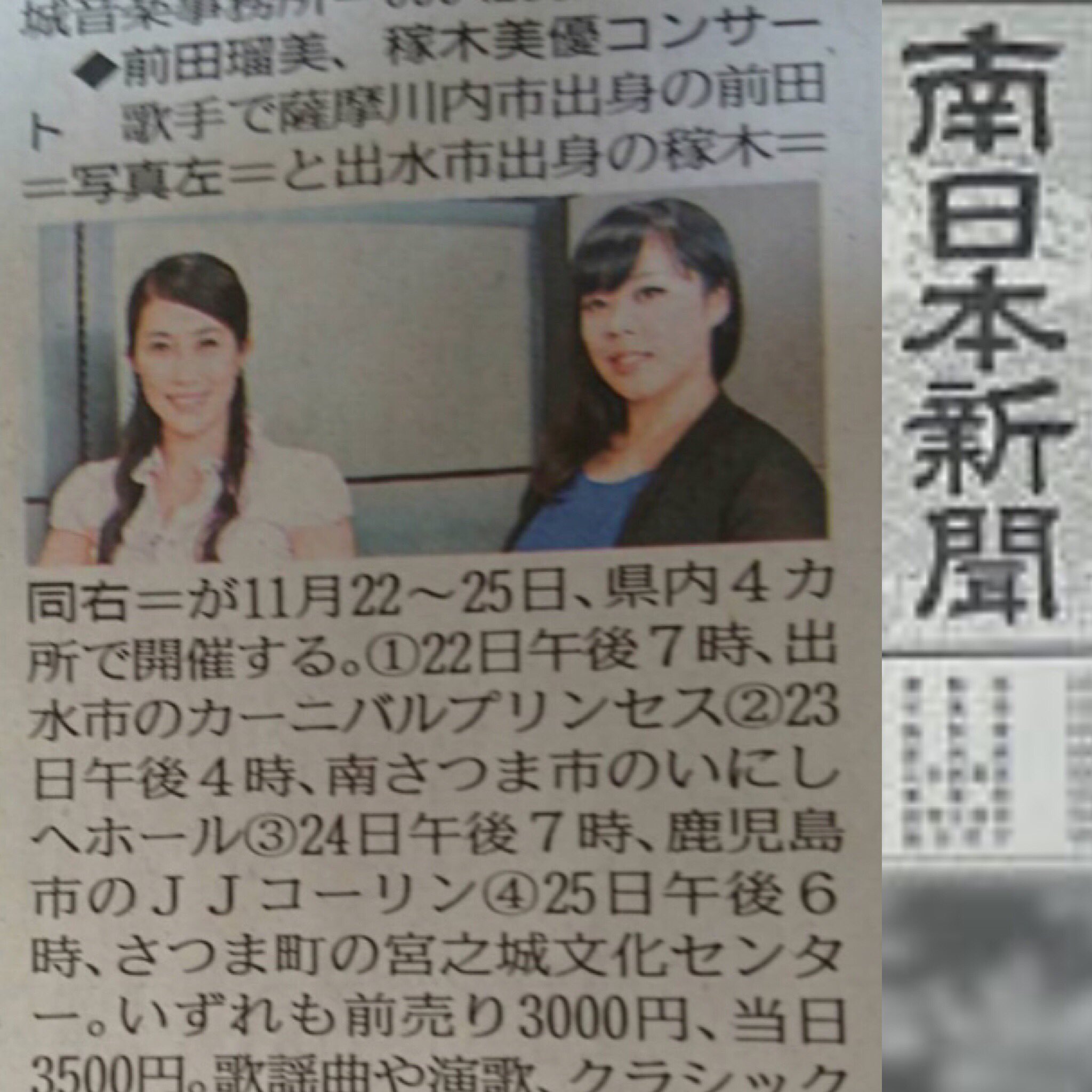前田瑠美 公式 本日の南日本新聞 鹿児島 に掲載頂きました 出身地 間違えのお知らせ 私は出水 稼木が宮之城です T Co Yq0i7csngg Twitter