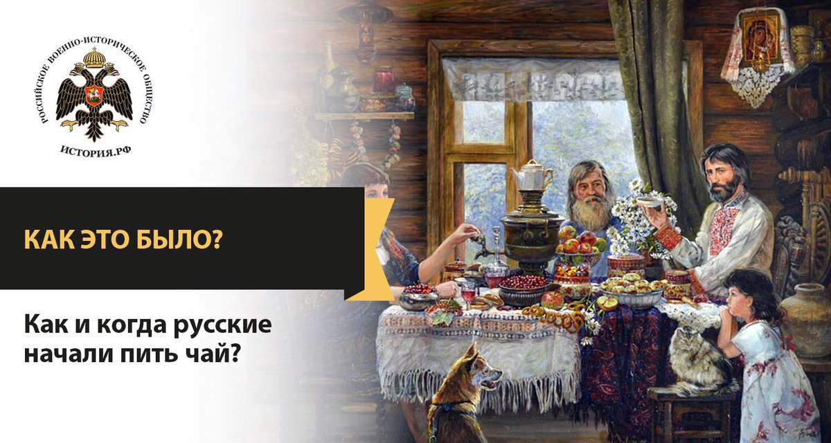 mil_hist_rf's tweet photo. #КакЭтоБыло?
Как и когда русские начали пить чай ?

Ответ на вопрос Вы найдёте на нашем сайте:
https://t.co/tBr0bg1rW9 https://t.co/9K8uALX61Z