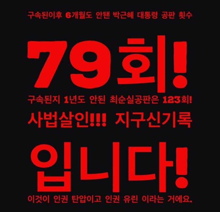 구속된지 6개월도 안된 박근혜 대통령 79회 공판
구속된지 1년도 안된 최순실은 123회 공판
이런게 인권 탄압이고 인원 유린이다
변론권없이 하는 인민재판이랑 똑같은 거다.