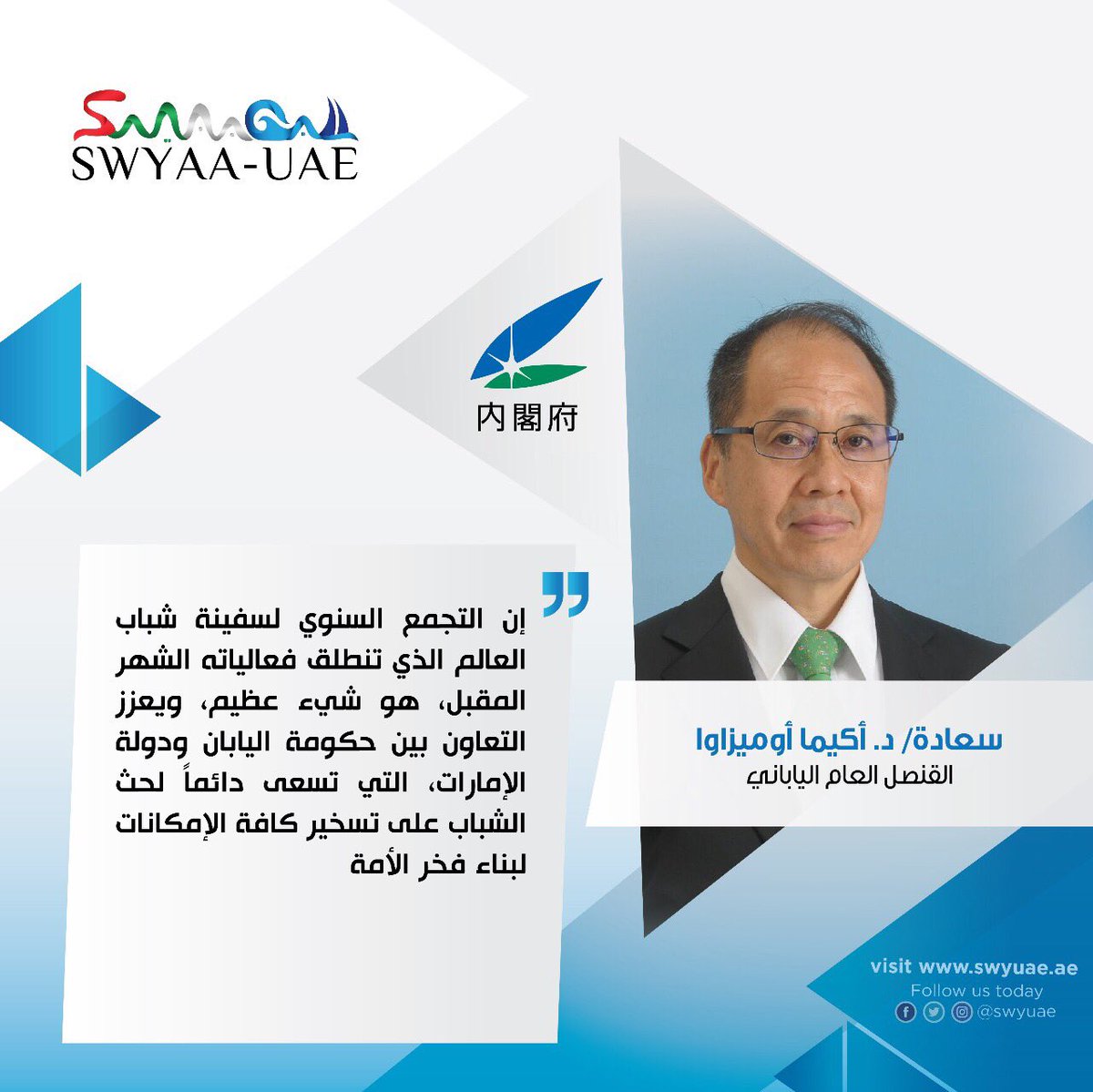 swyuae's tweet photo. سعادة د. أكيما اوميزاوا
القنصل العام الياباني 

 #SWYGA11
#SmartYouthLeaders
 #القيادات_الشابة_الذكية
 #SWYAAGA11 #SWYAAUAE #SWYUAE UAE #دبي https://t.co/sQThh9Rsdd