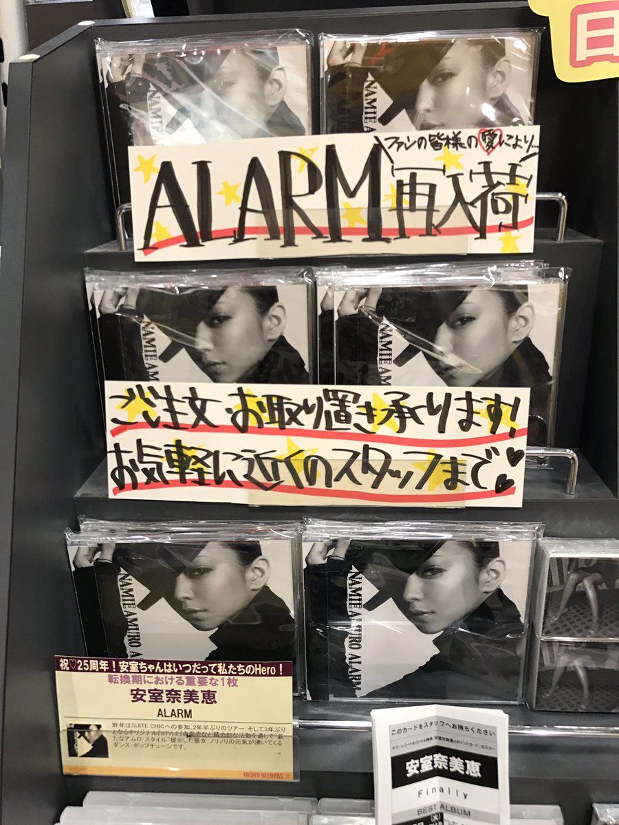 タワーレコード広島店 Pa Twitter 安室奈美恵 待望の再入荷 Alarm 在庫ございます お電話でのお取り置きも承ります さらに店内色んなところに安室ちゃんが プレイボタンやcd Dvdと併せてぜひチェックしてください 安室奈美恵alarm 安室奈美恵