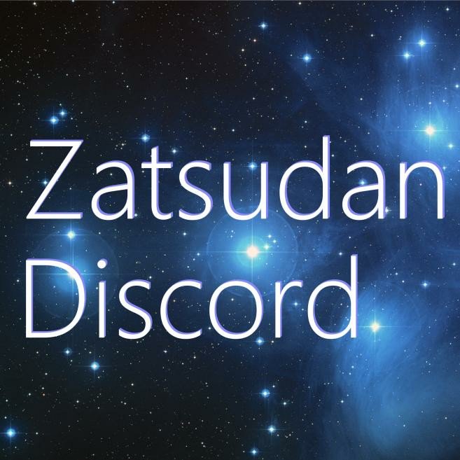 雑談用discord 公式アカウント Zatsudandiscord Twitter