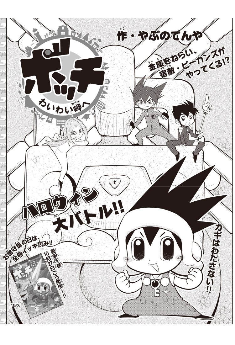 コロコロイチバン12月号発売。『ボッチわいわい岬へ』43話はピーカンズと、そのボスも登場。おるす番長のカギをめぐってドタバタします。27日発売の5巻ともども、よろしくです!https://t.co/nzE5r3ETqd 