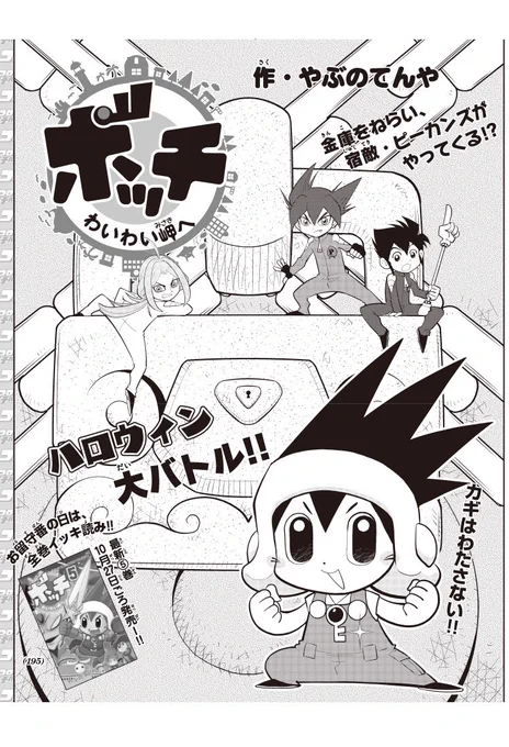 コロコロイチバン12月号発売。『ボッチわいわい岬へ』43話はピーカンズと、そのボスも登場。おるす番長のカギをめぐってドタバタします。27日発売の5巻ともども、よろしくです!https://t.co/nzE5r3ETqd 