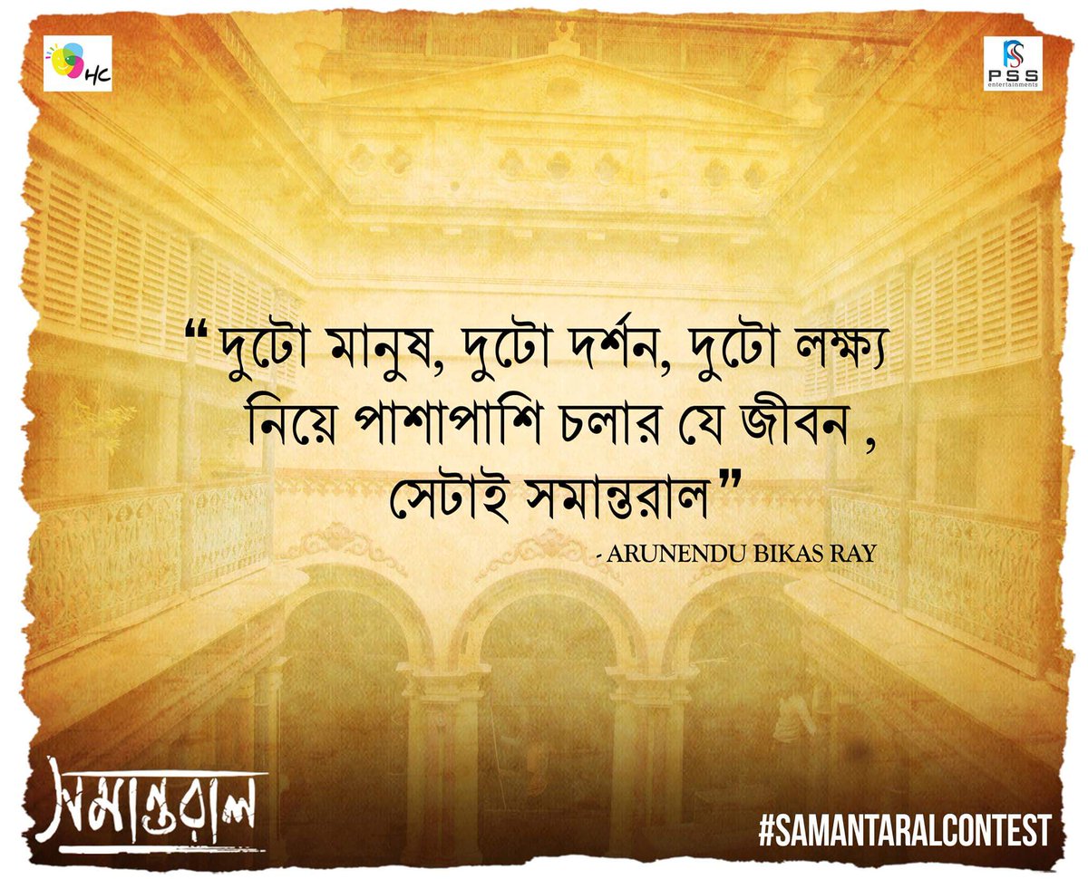 #SamantaralContest-এ আপনাদের স্বতঃস্ফূর্ত সাড়ায় আমরা উচ্ছসিত
উত্তর পাঠাতে থাকুন আমাদের FB Page Inbox/Tweet-এ
#Samantaral
#HappycrowdFilms