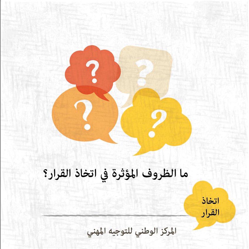 شارك برأيك..
ما هي الظروف التي تؤثر على الطلبة في اختيار التخصص الجامعي أومهنة المستقبل
#المركز_الوطني_للتوجيه_المهني