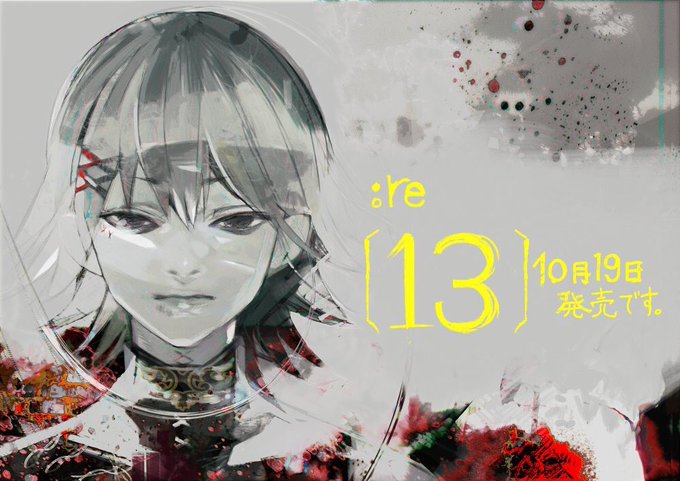 東京喰種 Re 漫画最終回ネタバレ 第3部作目に突入
