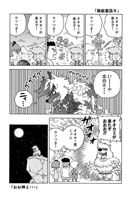 「箱庭童話８」オオカミ少年 