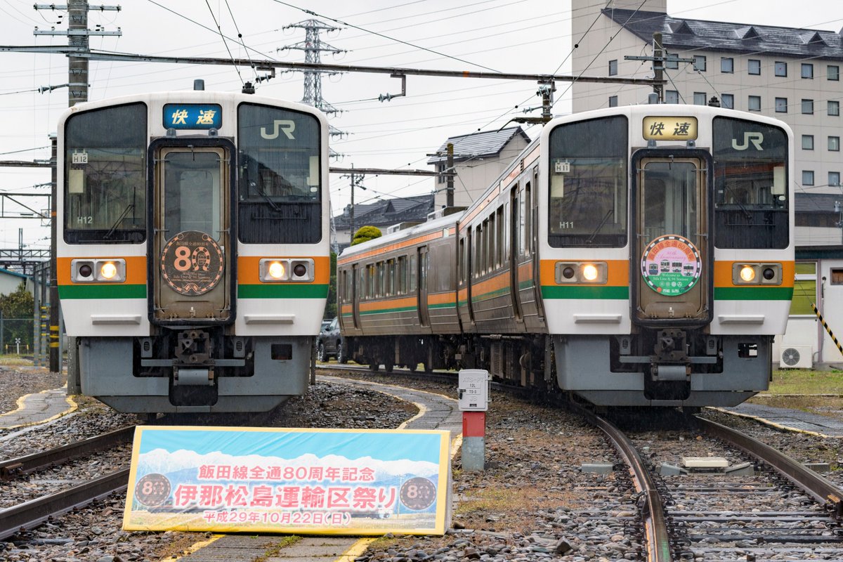 10月22日。 飯田線・伊那松島駅にて行われた、伊那松島運輸区祭りに