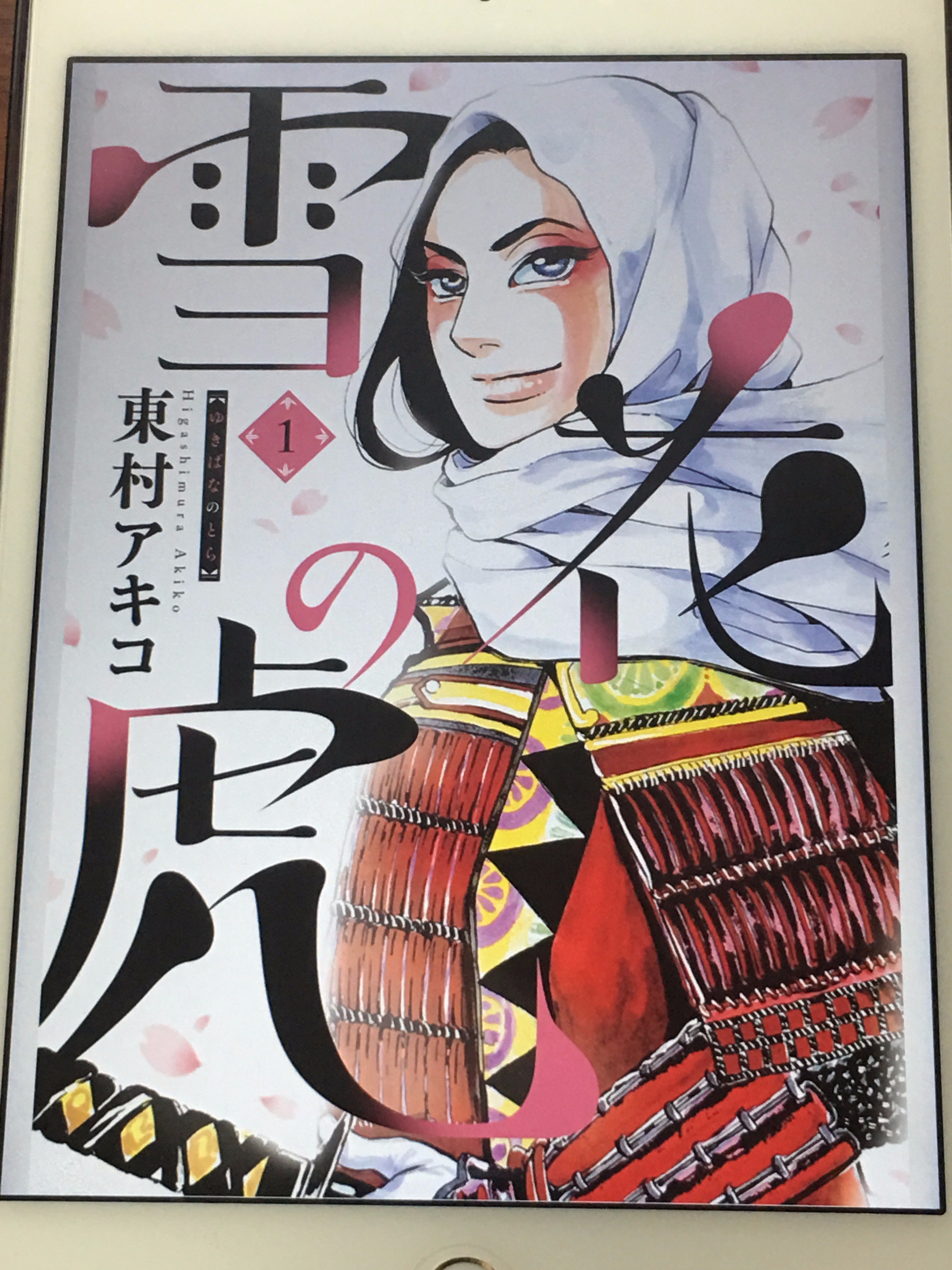 アニメマンガ名探偵すやまたくじ 雪花の虎 上杉謙信 女性説をテーマにした戦国歴史マンガ ネタものかと思ったら女性説の裏付けや戦国時代の裏側のうんちくも随所に入ってきてかなり深い内容 が 信長の野望シリーズで信玄 Vs 謙信などの男のロマンに燃えて者