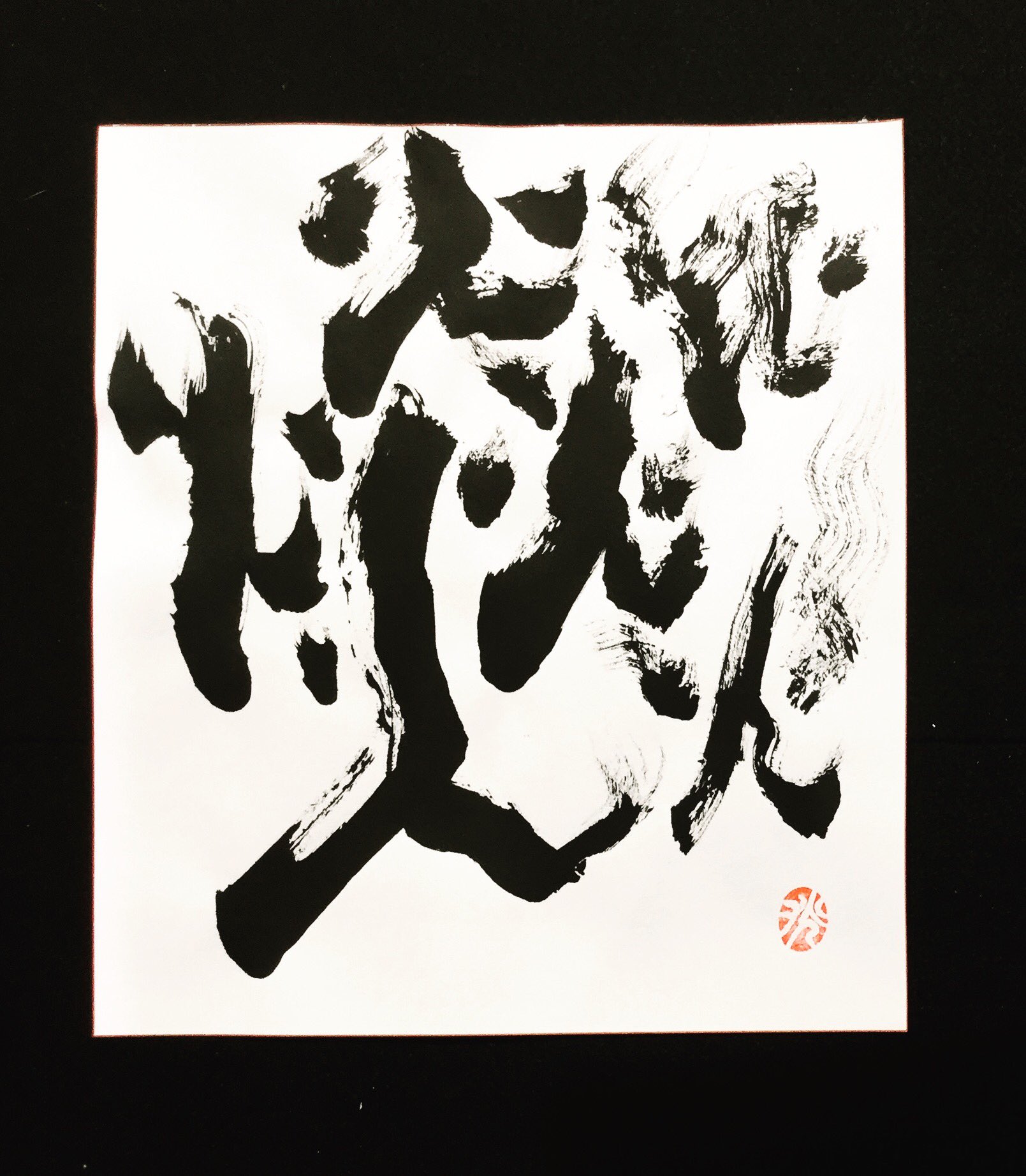 小川光喜twitter પર 新しい文字の提案 書 Shodo Kanji 漢字 炎 炎よりも炎 墨と筆と感性で遊ぶ 筆文字 Art Artwork 創作 Creative 作品 購入可能
