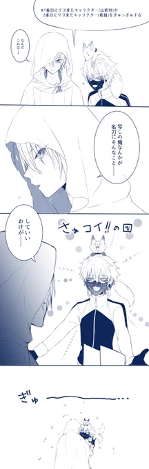 #1番目にリプ来たキャラクターが2番目にリプ来たキャラクターをぎゅっぎゅする 
1番目:山姥切、2番目:鳴狐 でした～✋😌✨ 