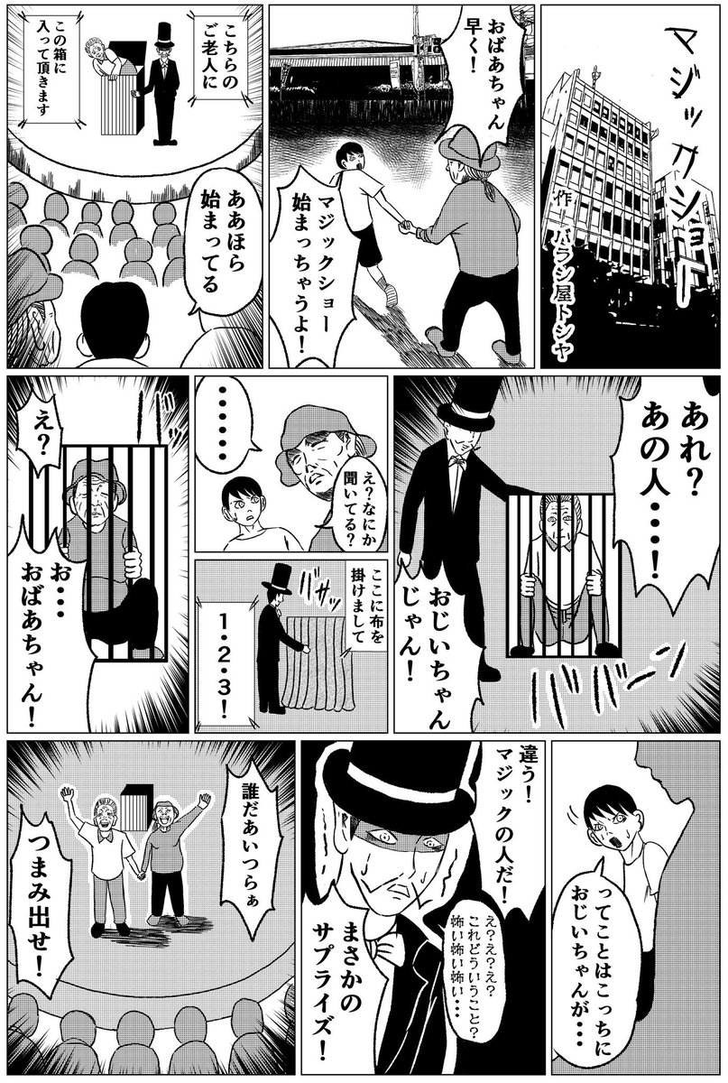 オリジナル漫画【マジックショー】#漫画 #マンガ #まんが #サプライズ #マジック #ギャグ #バラシ屋トシヤ 