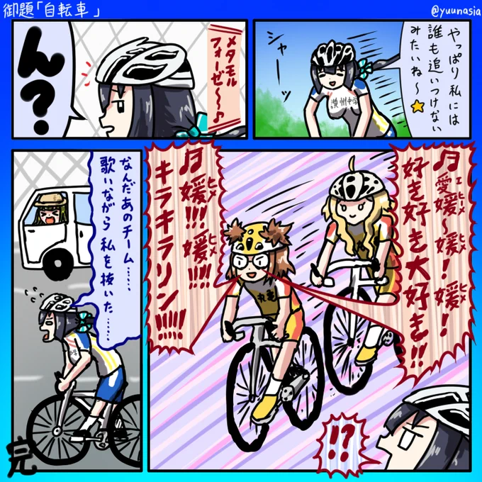 御題「自転車」
#ゆゆゆ版真剣深夜のお絵かき60分一本勝負 