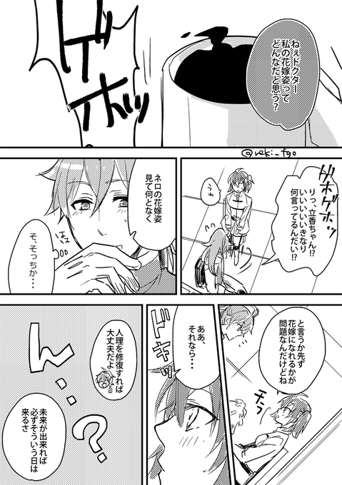 お題【花嫁】でロマぐだです(フライング+20分)
#鯖ぐだ子版ワンドロ
#鯖ぐだ子版ワンドロ第34回 