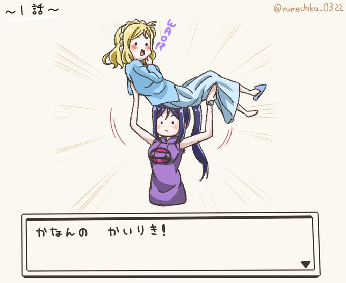 【ラクガキ】
『かなんは かいりきを つかった!』▼
#lovelive_sunshine 