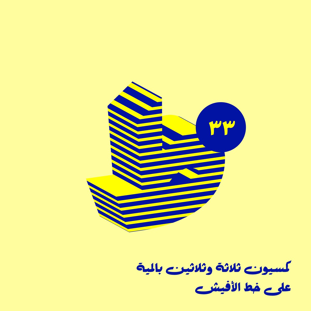 AbjadType's tweet photo. Afeesh typeface is still on sale till end of Oct
https://t.co/lostwV1wjV
#arabic #font #Egyptian #movie #posters #cinema #ruqaa https://t.co/u4sZyJoNXO
