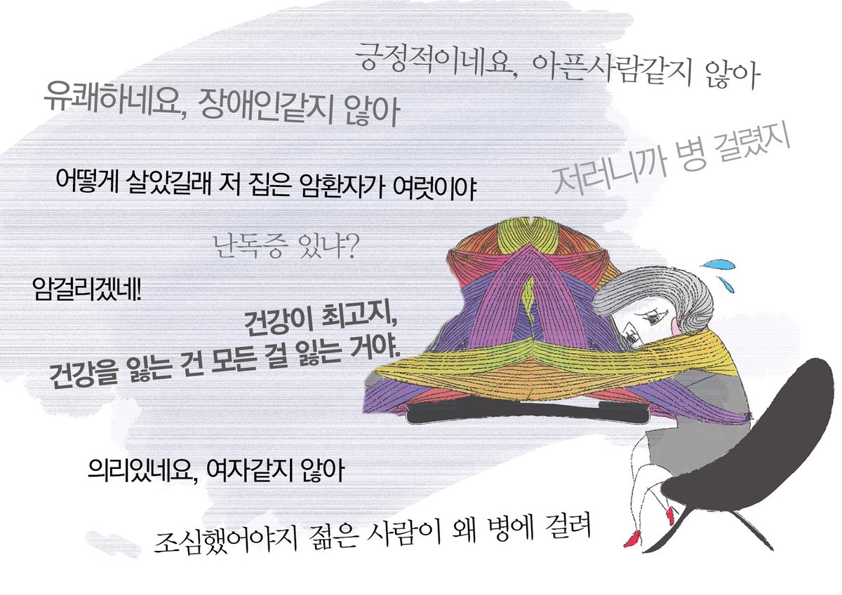 ildaro's tweet photo. 차별이란, 차별을 의도하거나 목표하지 않아도 발생한다. 차별 표현 수위가 낮다고 해서 해악이 낮은 것도 아니다. <반다의 질병 관통기> ‘아픈 몸’을 차별하는 말들https://t.co/yiFLz5xT1u https://t.co/RTLCsR3ZY9
