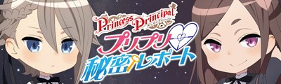 プリンセス プリンシパル 公式 Webラジオ プリプリ秘密レポート の配信は18年3月31日までを予定しております まだお聴きになられていない方はご注意ください 配信はこちら T Co Ckimyaoxtv Pripri
