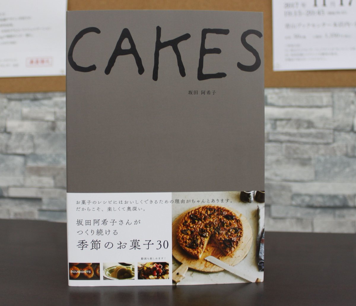 Twitter 上的 青山ブックセンター本店 坂田阿希子さん Cakes Nhk出版 が入荷しています 著者がつくり続ける定番お菓子のレシピ本 ベイクショップの棚に飾ってありそうなおしゃれな装丁 ショートムービーのようなつくり方の動画も見ながら 楽しいお菓子作りを