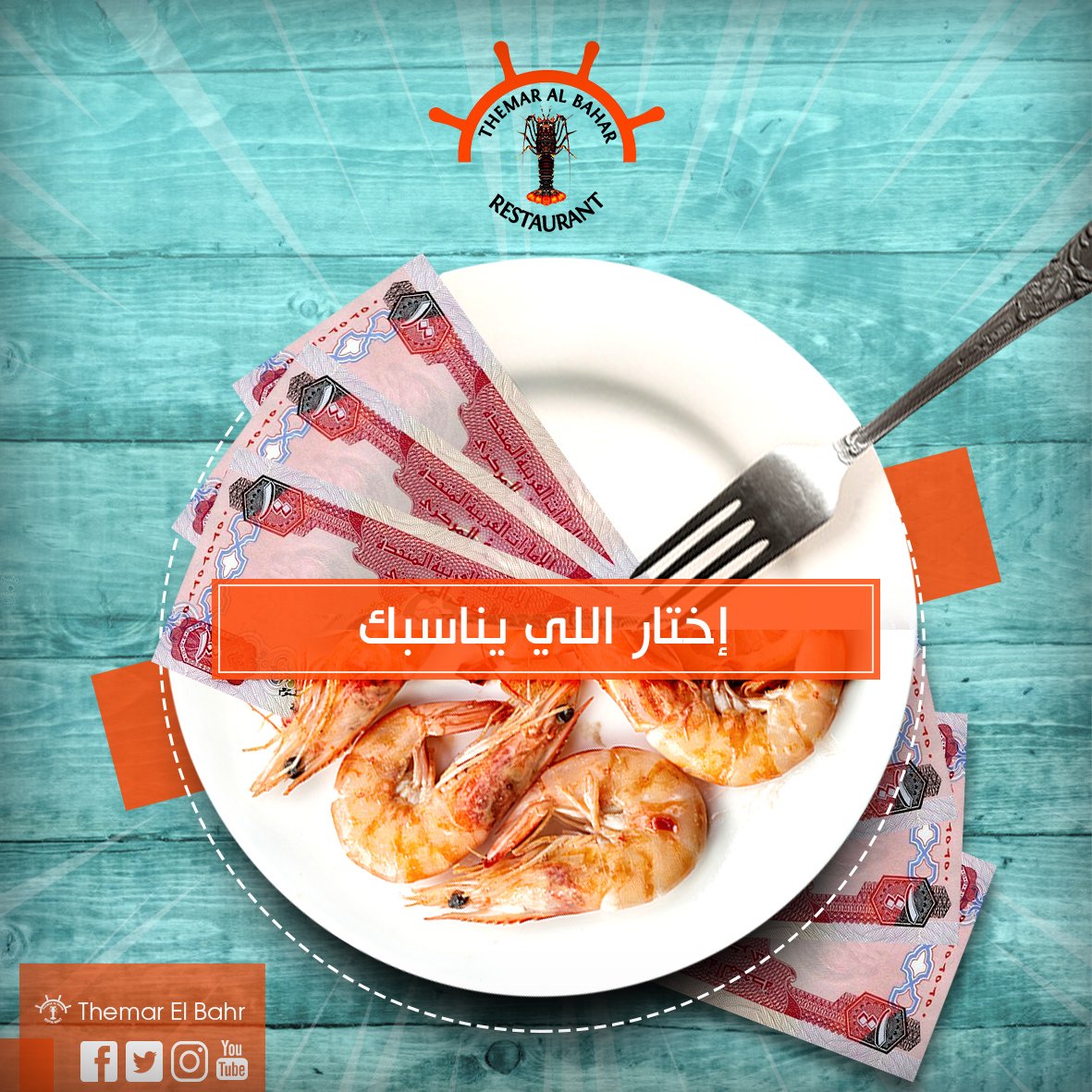 اختار اللي يناسبك الفلوس ولا الجمبري و انا كـ ثمار البحر هختار الجمبري 
قولولنا هتختارو ايه ؟
#themaralbahar "Get a taste of the Ocean"