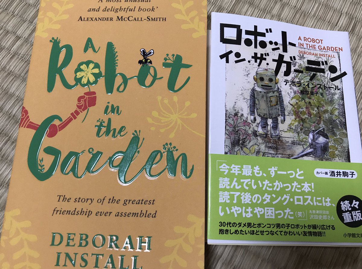 sweeper_jiji's tweet photo. ロボット・イン・ザ・ガーデン日本語版読了!心温まる物語でした。松原葉子氏の翻訳が素晴らしいと思います。酒井駒子氏のイラストも素敵ですね。
頑張って原書も読み切りたいです。
#ARobotintheGarden #DeborahInstall https://t.co/gu0Bh1gEsc