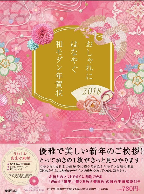 技術評論社さんから発売中の「おしゃれにはなやぐ和モダン年賀状」2018年版に6点の年賀状デザインを掲載していただきました。いつも通り消しゴムです。戌年用も頑張りましたので是非ご覧ください。 